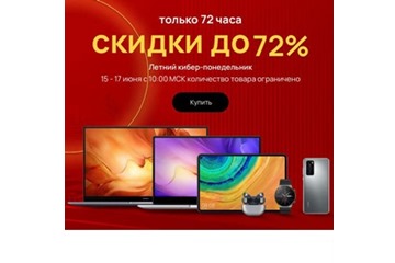В Huawei распродажа электроники, гаджетов и различных аксессуаров
