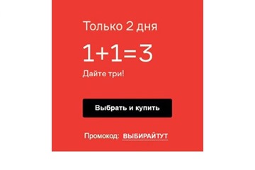 В Lamoda 1+1=3 на каталоги закрытой распродажи