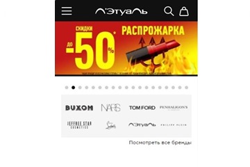 В Л'Этуаль распродажа со скидками до 50% + промокод доп. скидку 6%