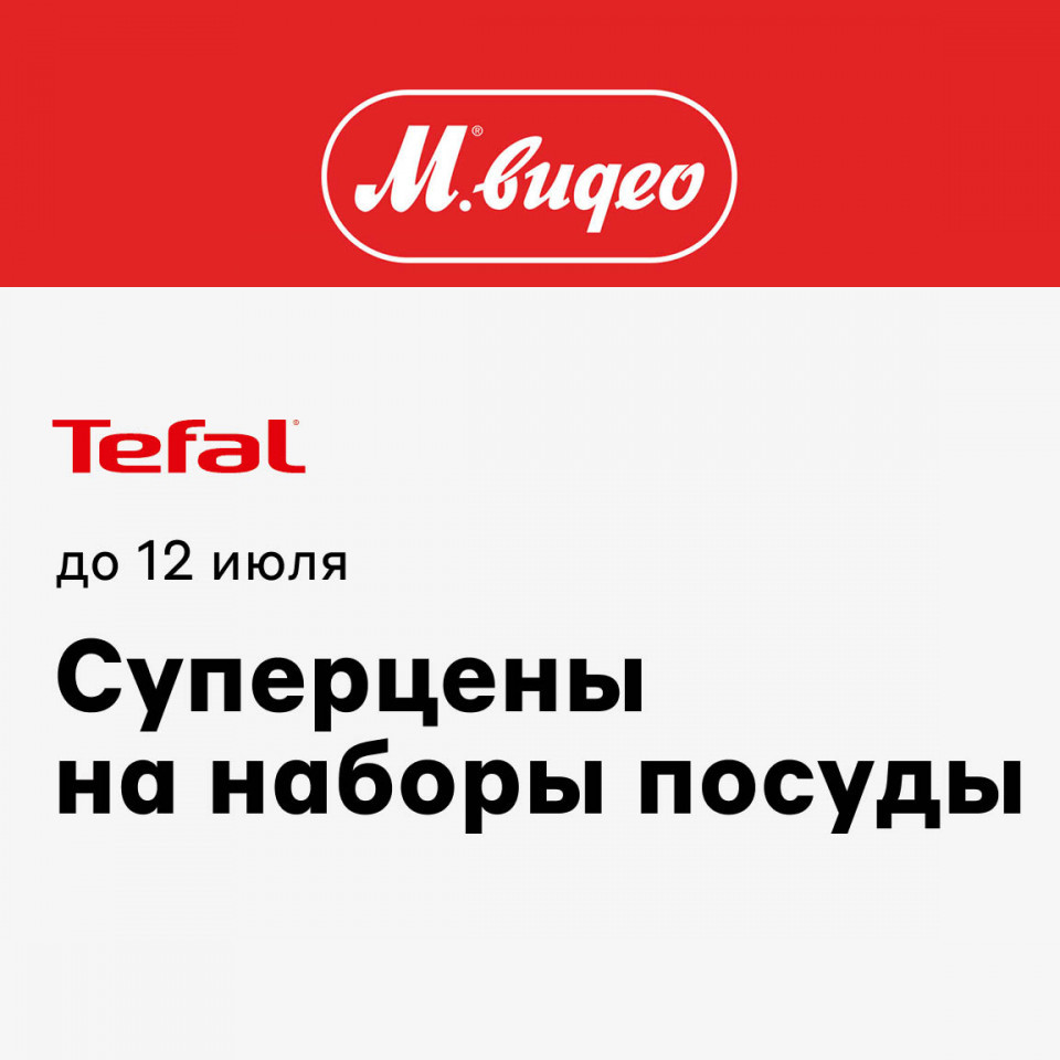 В М.Видео низкие цены на наборы посуды Tefal