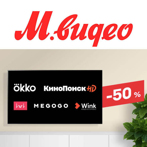 В М.Видео скидка 50% на онлайн-кинотеатры