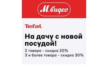В М.Видео скидки до 30% на товары Tefal и Emsa