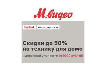 В М.Видео скидки до 50% на технику для дома