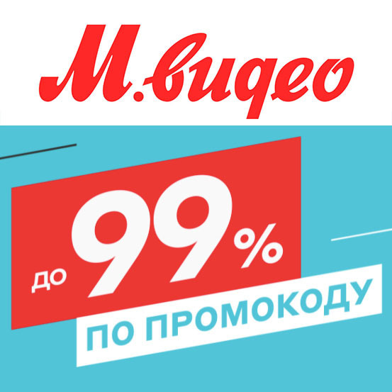 В М.Видео скидки до 99% по промокоду