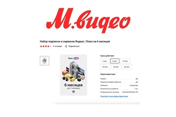 В М.Видео супер-цена на подписку Яндекс Плюс, всего за 230₽