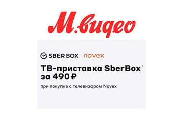 В М.Видео супер-цена на приставку SberBox, всего 490₽
