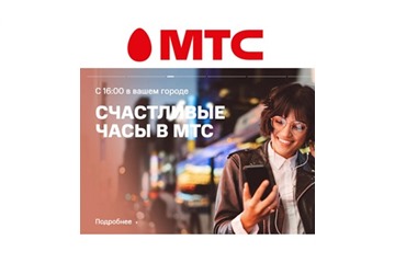 В МТС стартовали Счастливые часы