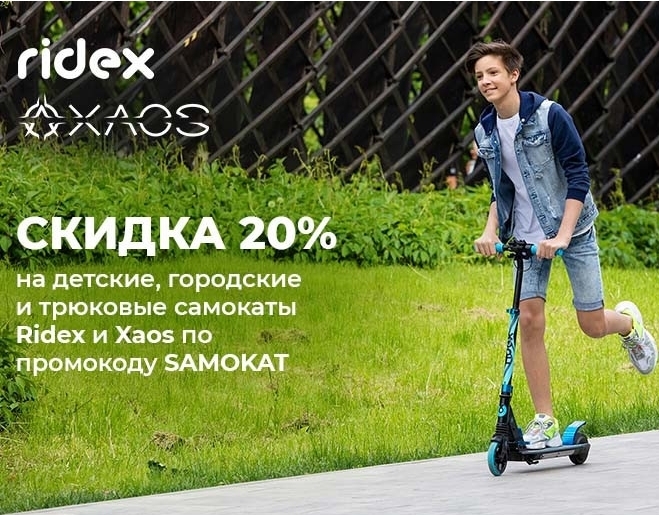 В Ситилинке скидка 20% на самокаты Ridex и Xaos