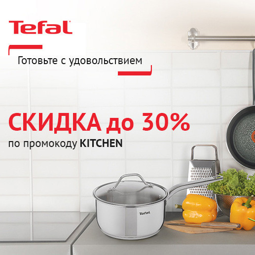 В Ситилинке скидки до 30% по промокоду на посуду Tefal