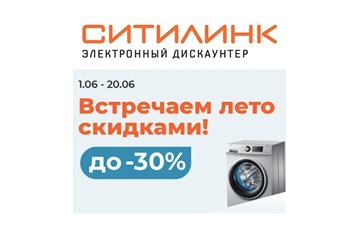 В Ситилинке скидки до 30% по промокоду на различные товары