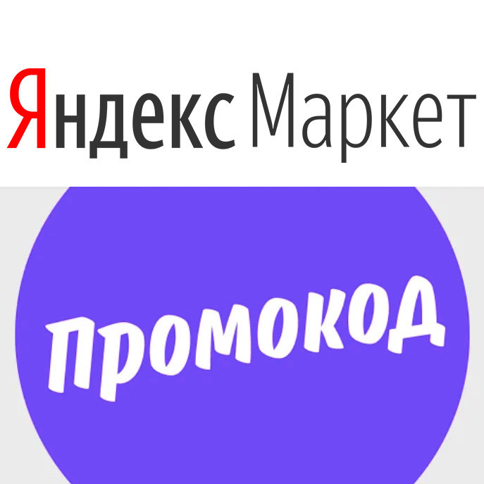 В Яндекс Маркете скидки от 3% до 30% по промокодам на различные товары до 28 июня