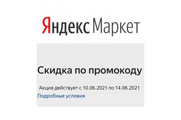 В Яндекс.Маркете новые каталоги и промокоды на скидки до 30%