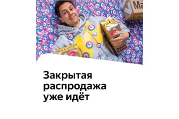 В Яндекс.Маркете закрытая распродажа со скидками до 50% и повышенным кешбэком