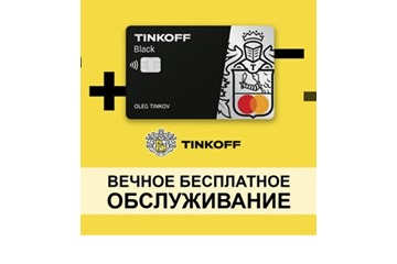 Вечное бесплатное обслуживание по карте Tinkoff Black