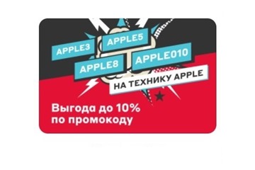 Выгода до 10% по промокодам на товары Apple в М.Видео