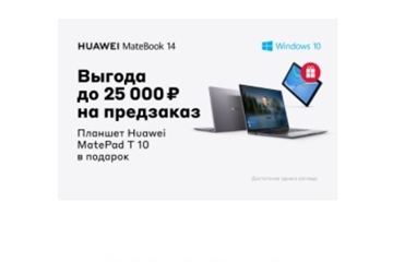 Выгода до 25000₽ на предзаказ ноутбука Huawei в М.Видео