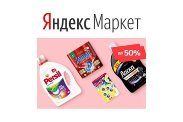Выгода до 60% на бытовую химию в Яндекс.Маркете