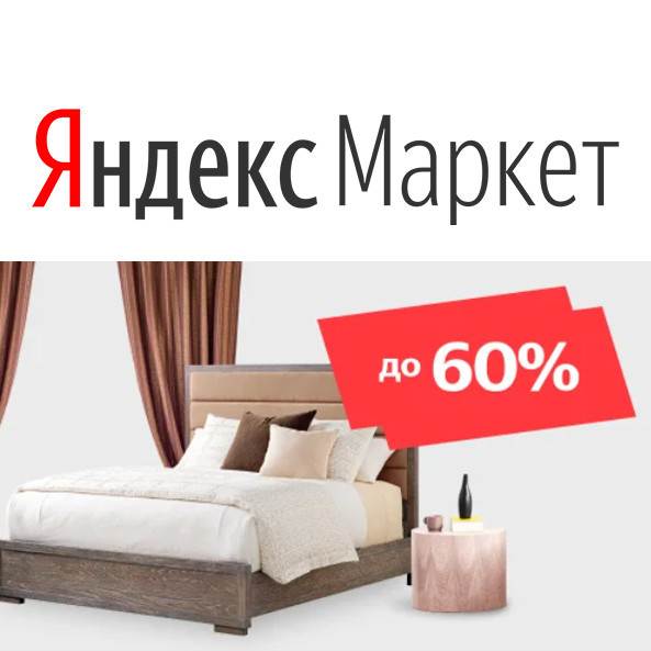 Выгода до 60% на текстиль в Яндекс.Маркете