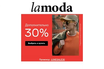 Закрытая распродажа на Lamoda с доп. скидкой 30% по промокоду