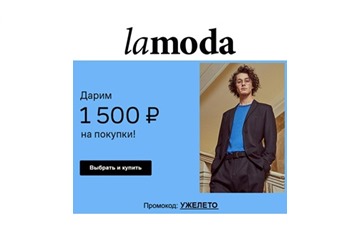 Закрытая распродажа от Lamoda - доп. сидка 1500₽