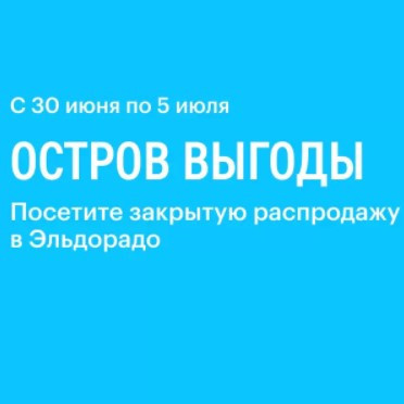 Закрытая распродажа в Эльдорадо со скидками до 25%