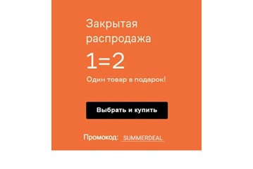 Закрытая распродажа в Lamoda, 2 вещи по цене 1 по промокоду
