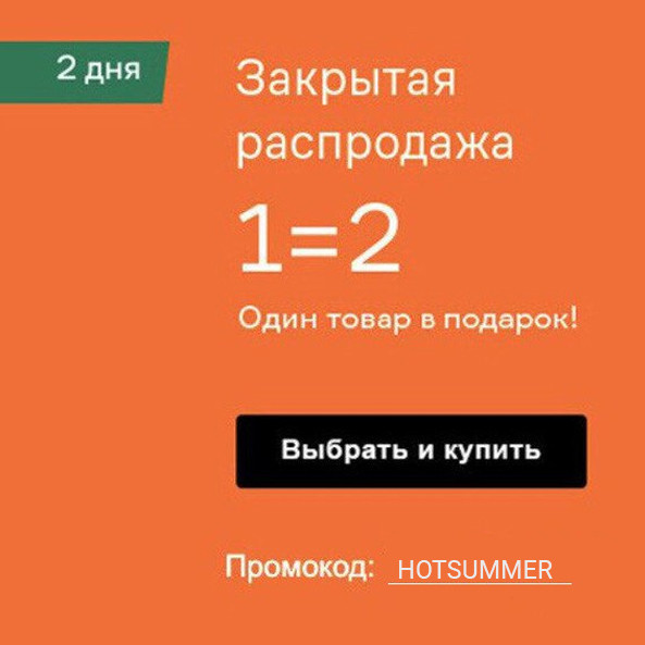 Закрытая распродажа в Lamoda, 2 вещи по цене 1