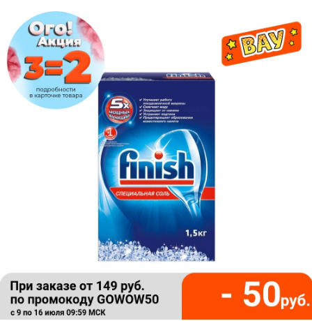 3 пачки соли для для посудомоечной машины FINISH 1.5 кг по низкой цене