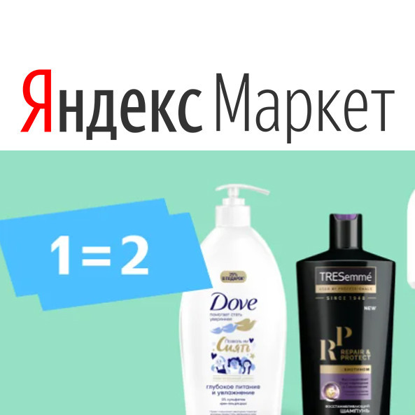 Акция "1=2" на товары для красоты в Яндекс.Маркете
