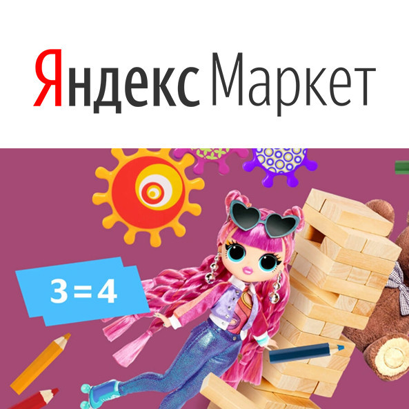 Акция "3=4" на детские товары в Яндекс.Маркете