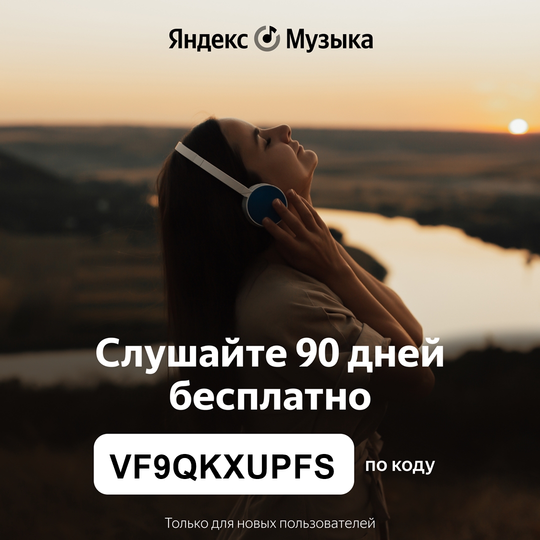 Получаем бесплатный доступ к Яндекс.Музыка на 90 дней по промокоду