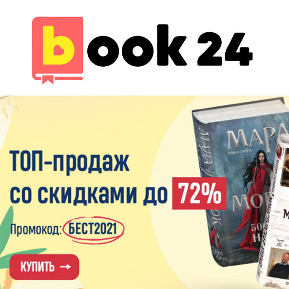 Бестселлеры со скидками до 72% по промокоду в Book24