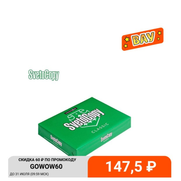 Бумага SvetoCopy "Classic" А4 500 листов по низкой цене