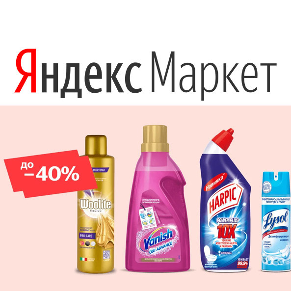 Бытовая химия на Яндекс.Маркете со скидками до 40%