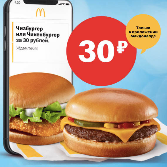 Чизбургер или чикенбургер всего по 30₽ в McDonald's