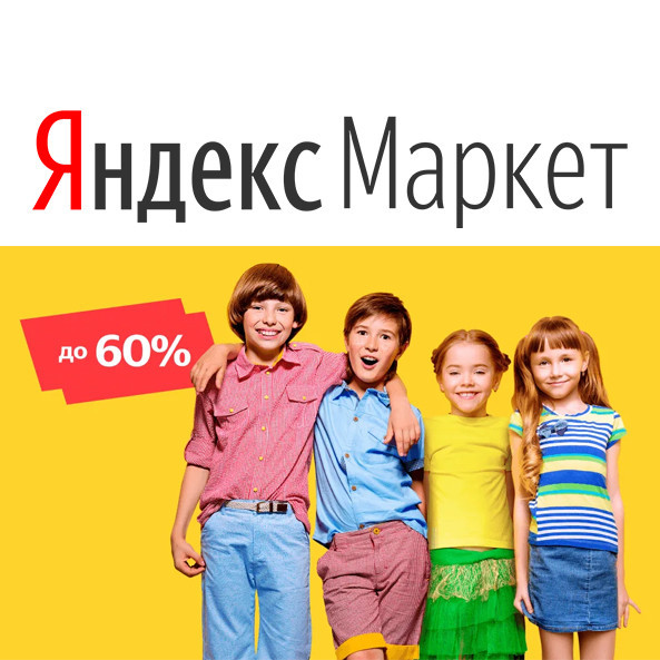 Детская одежда в Яндекс.Маркете со скидками до 70%