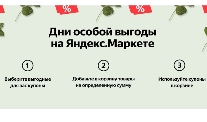 Дни особой выгоды и 39 свежих бонусов на Яндекс.Маркет
