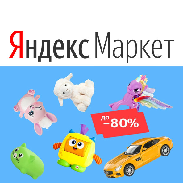 Доп. скидка 50% по промокоду на игрушки в Яндекс.Маркете