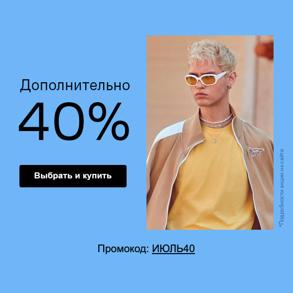 Доп. скидка 40% по промокоду на закрытой распродаже в Lamoda