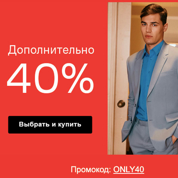 Дополнительная скидка 40% по промокоду на распродаже в Lamoda