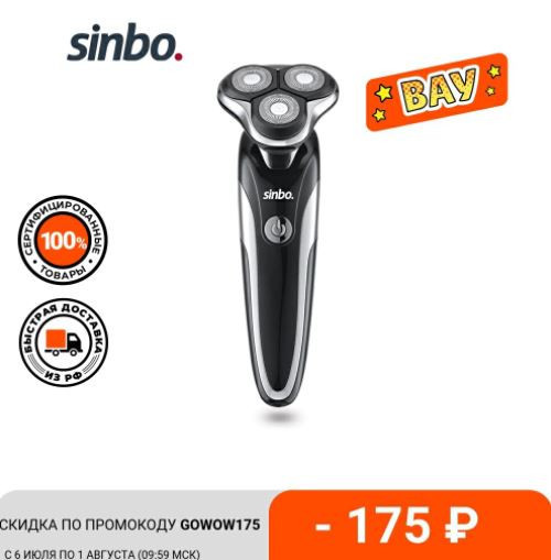 Электробритва SINBO SS 4049 по низкой цене