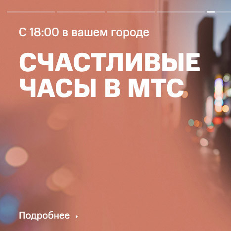 Хорошие скидки на гаджеты в МТС по акции "Счастливые часы"