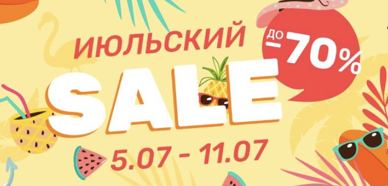 Июльский Sale в Дочки & Сыночки со скидками до 75%