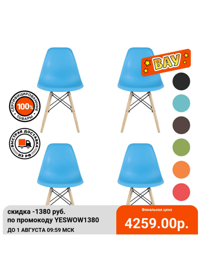 Комплект стульев DSW Style 4шт./уп. по скидке 20%