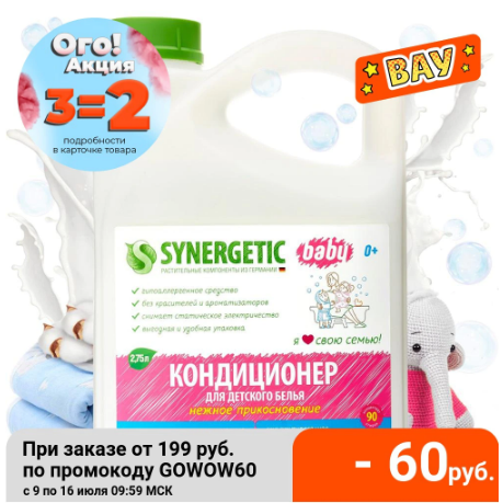 Кондиционер Sinergetic 3×2.75л за 260₽