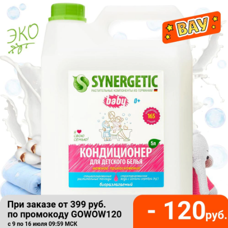 Кондиционеры для белья Synergetic 5 литров по низким ценам
