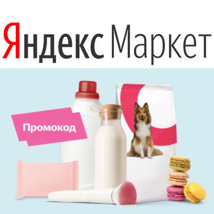 На Яндекс.Маркете скидка 25% по промокоду при заказе от 4000₽