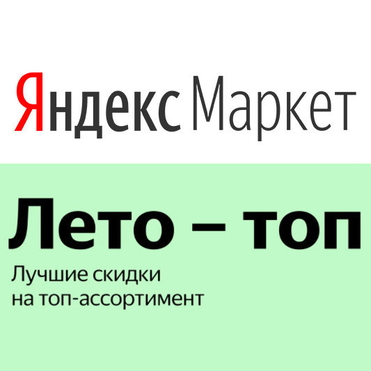 На Яндекс.Маркете скидки до 70% на различные товары и каталоги