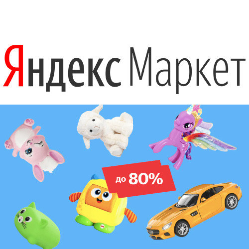 На Яндекс.Маркете скидки до 80% на детские товары