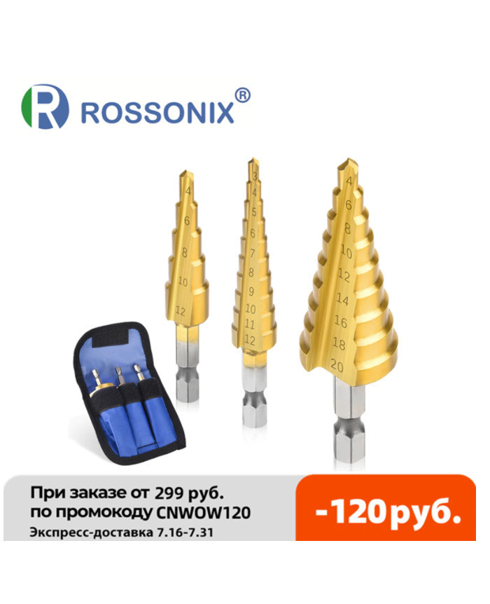 Набор ступенчатых свёрл ROSSONIX в количестве 3 шт. по скидке